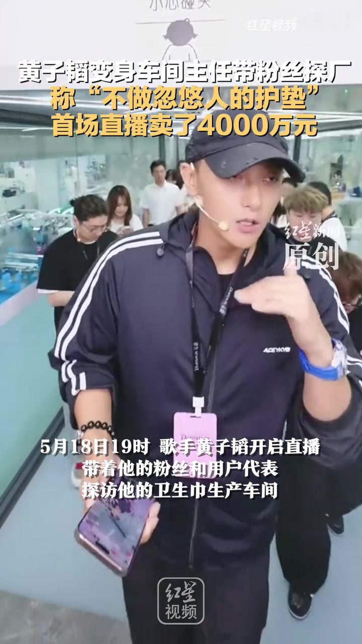 黄子韬变身车间主任带粉丝探厂：称“不做忽悠人的护垫”