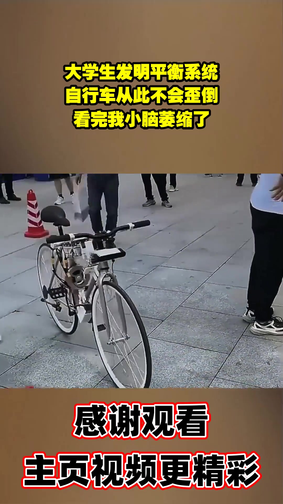 大学生发明平衡系统，自行车从此不会歪倒，看完我小脑萎缩了