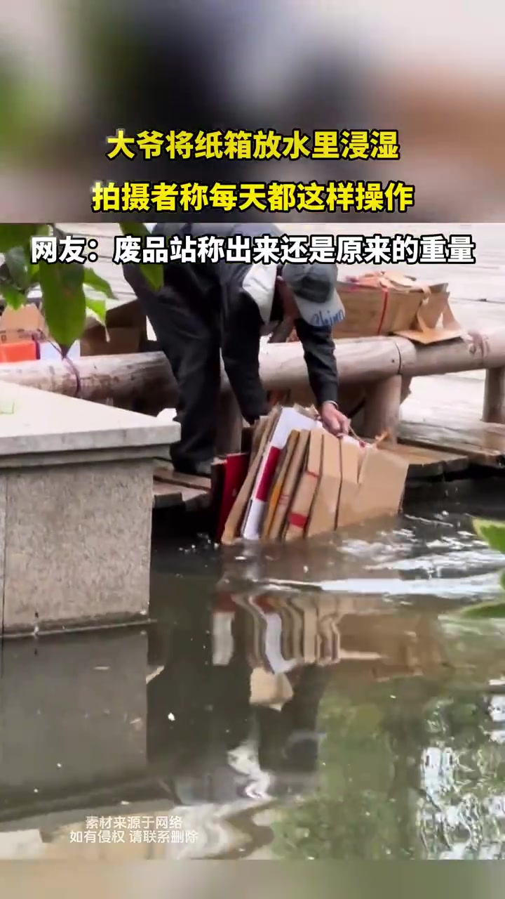 大爷每日浸水纸箱引好奇，拍摄者记录重复操作