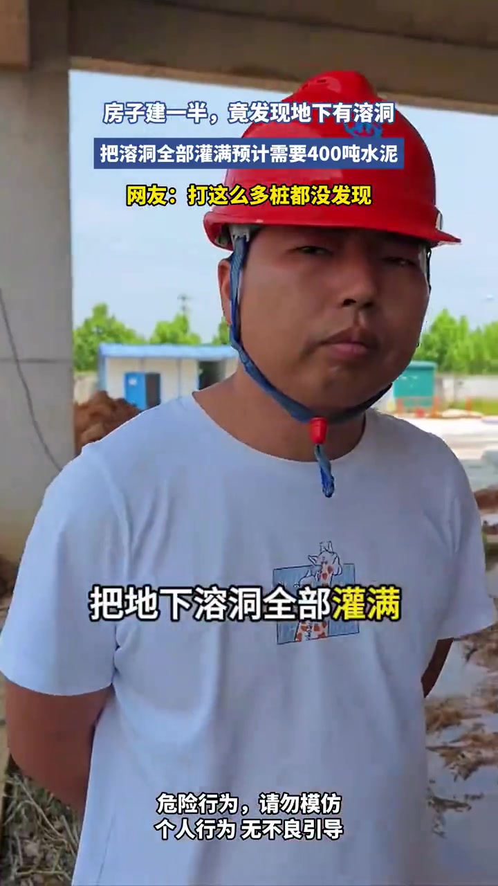 建房中途惊现地下溶洞，施工被迫暂停