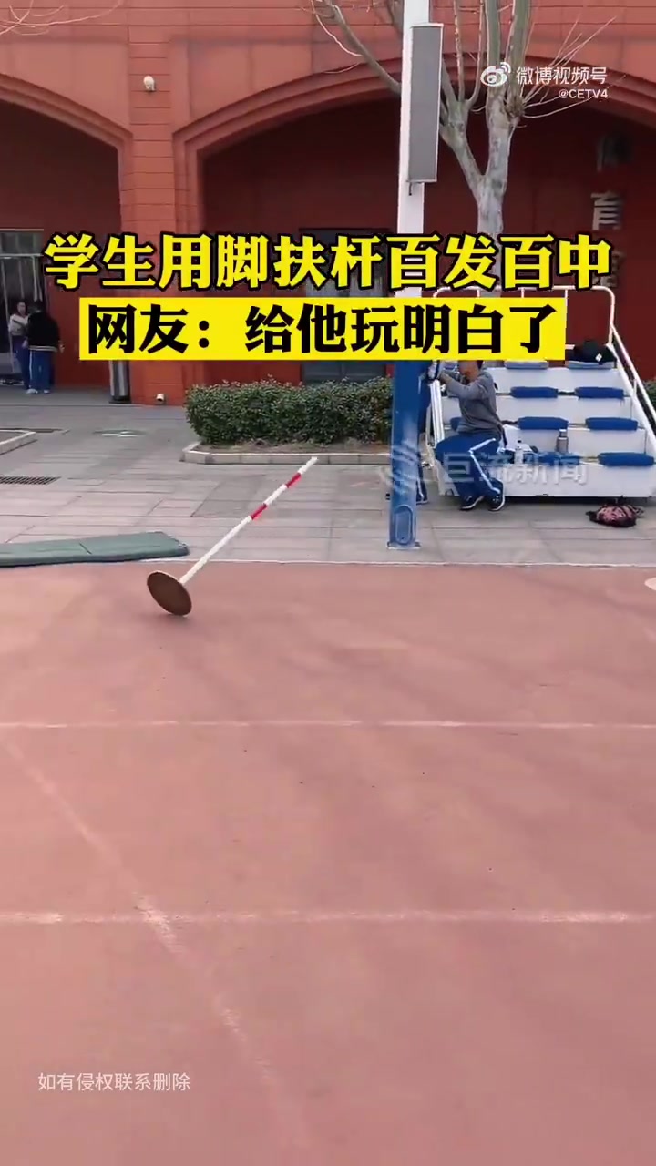 北京学生秀脚法扶杆百发百中，网友：“神技能”