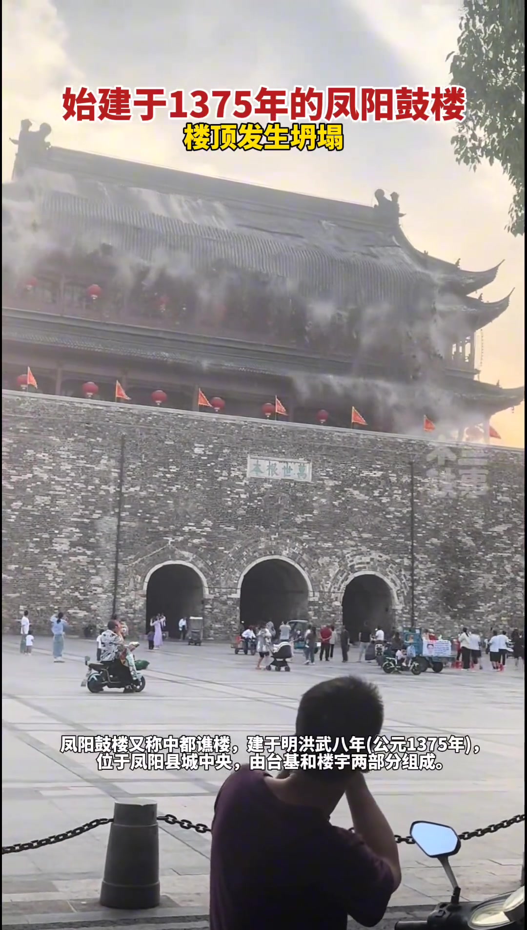 始建于1375年的凤阳鼓楼楼顶发生瓦片脱落