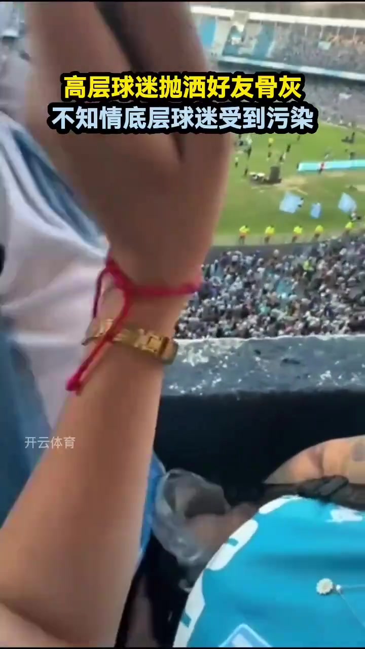高层球迷抛洒好友骨灰，不知情底层球迷受到污染