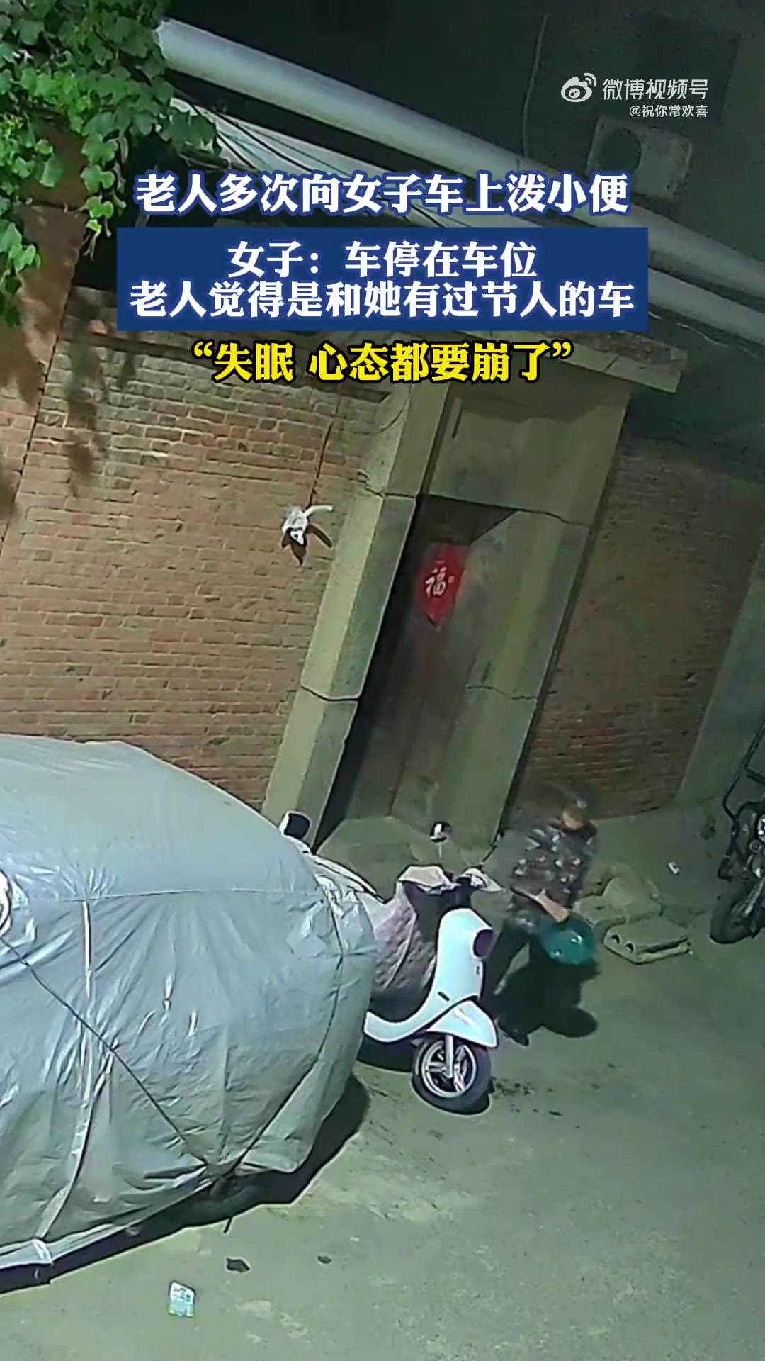 老人多次向女子车辆泼小便，女子称心态快崩失眠