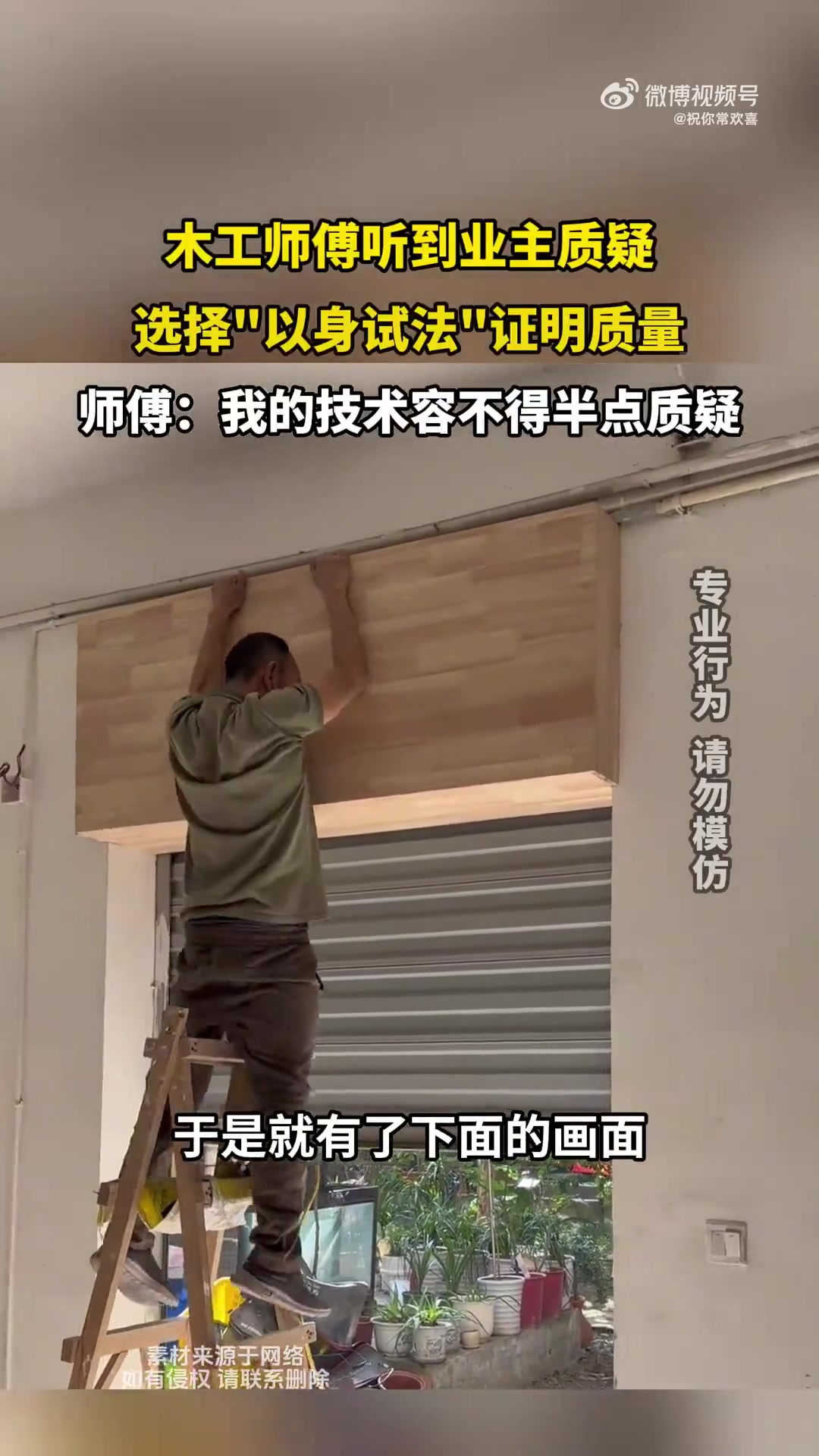 木工师傅遭业主质疑，以身试法证质量