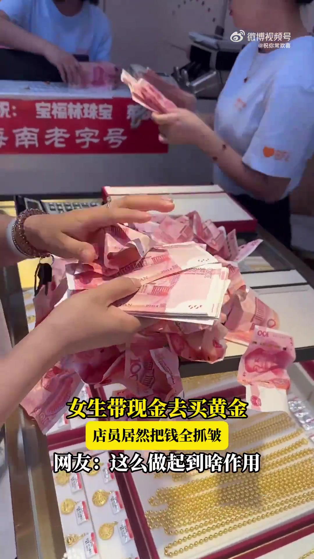 女生带现金买黄金，店员将钱抓皱，网友疑惑其作用