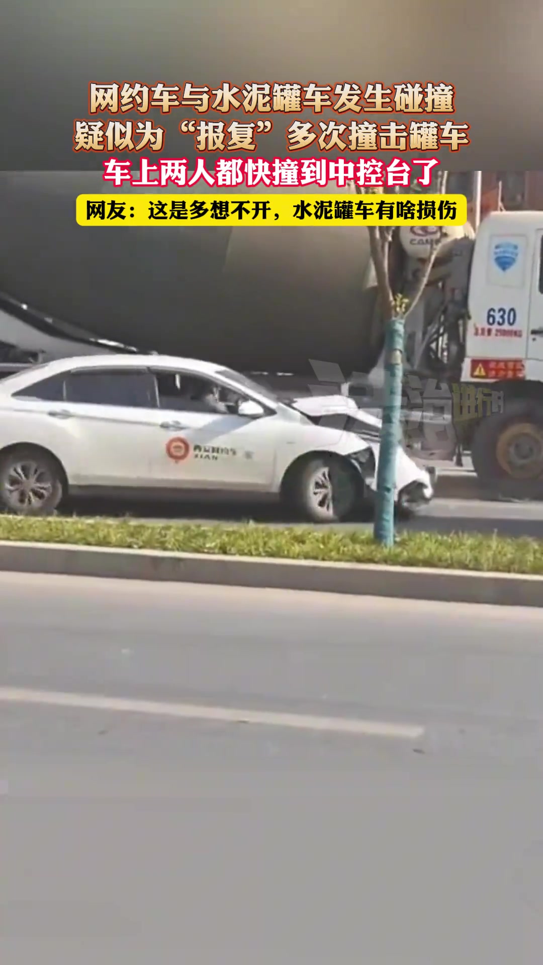 网约车与水泥罐车发生碰撞，疑似为“报复”多次撞击罐车
