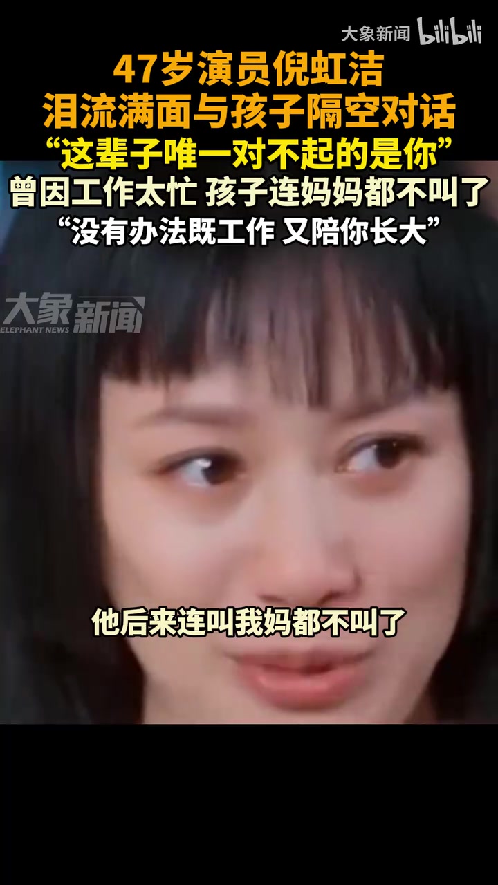 演员倪虹洁称这辈子唯一对不起的是孩子，孩子连妈妈都不叫了