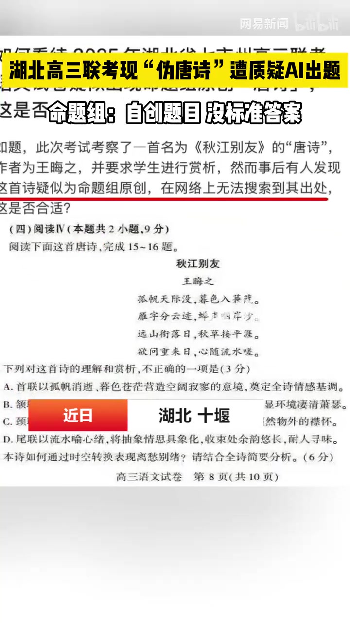 湖北高三联考现“伪唐诗”遭质疑AI出题，命题组：自创题目