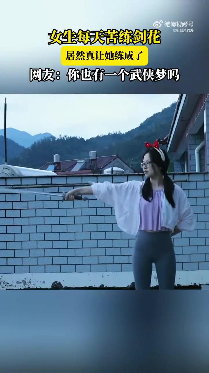 女生每日苦练剑花终成高手，网友：心中有江湖，手中有锋芒