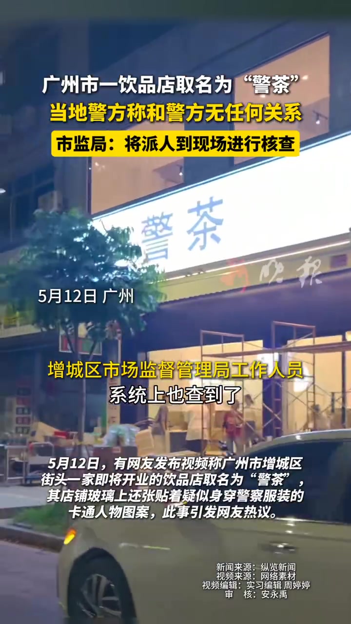 广州“警茶”奶茶店蹭热度，警方：已介入调查