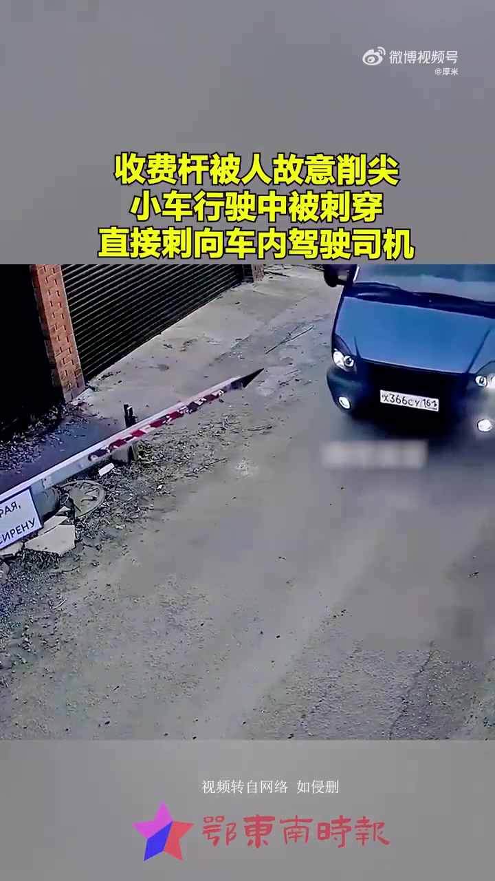 收费杆遭恶意改造如凶器，小车passing险遭“刺杀”