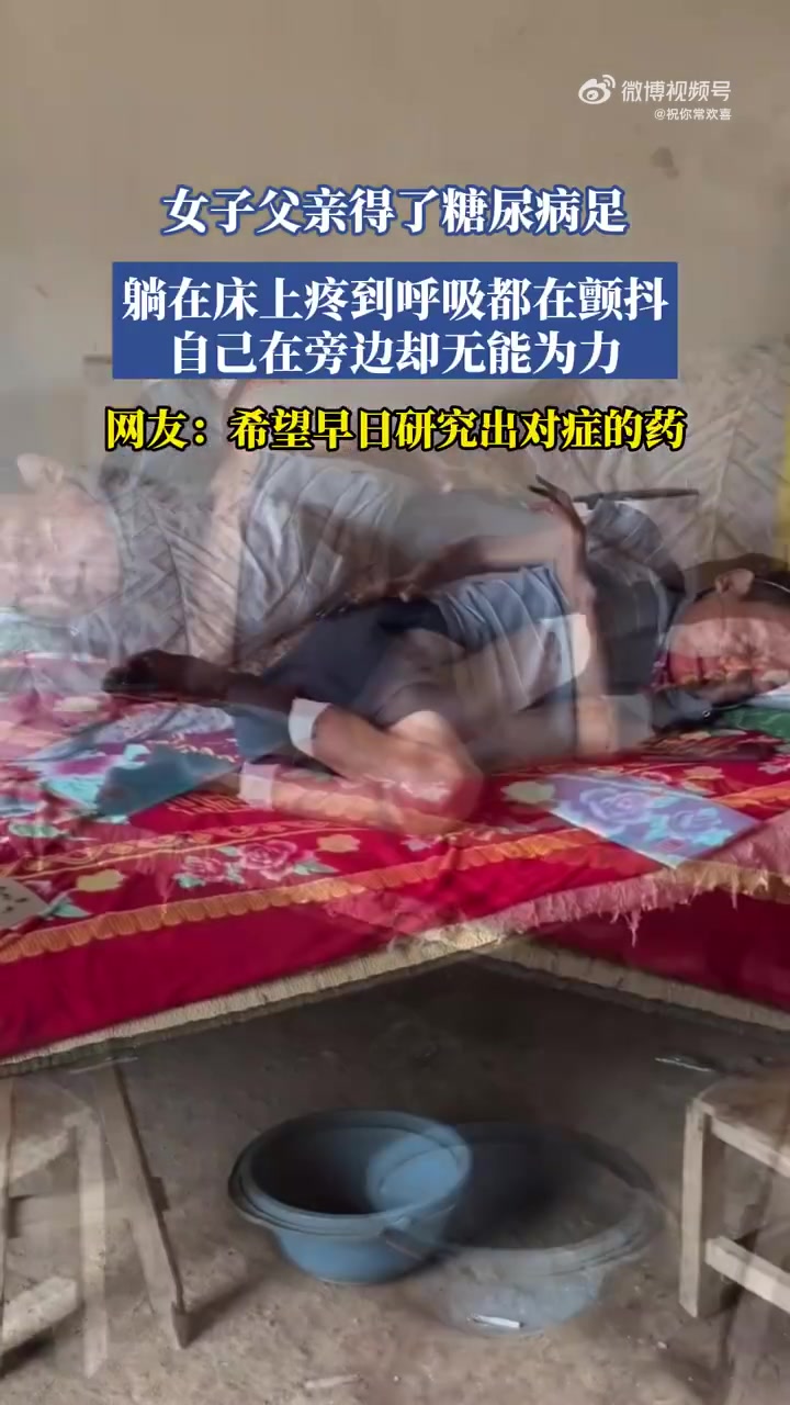 父亲糖尿病足，剧痛难忍，女儿守床前泪目：多希望痛在我身