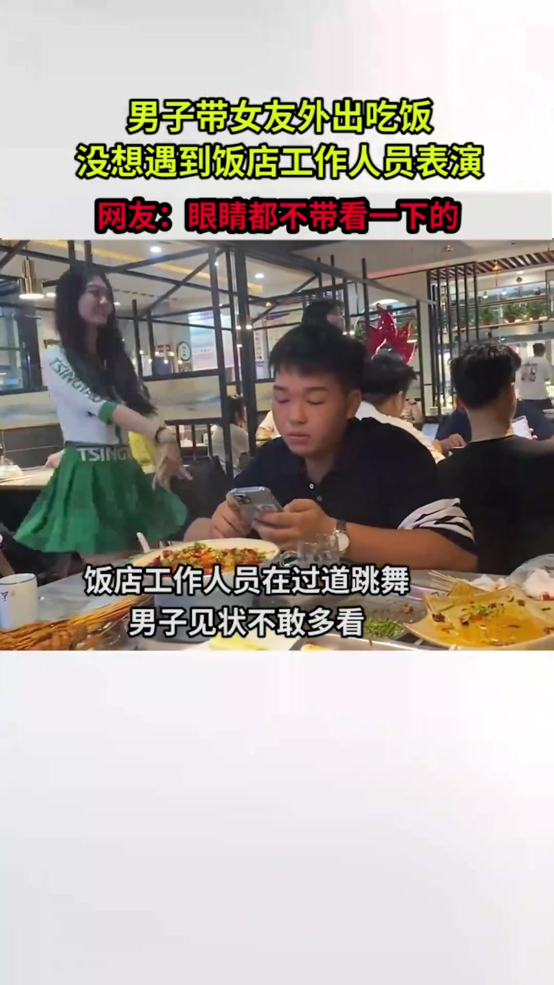 男子携女友外出用餐，意外邂逅饭店工作人员表演