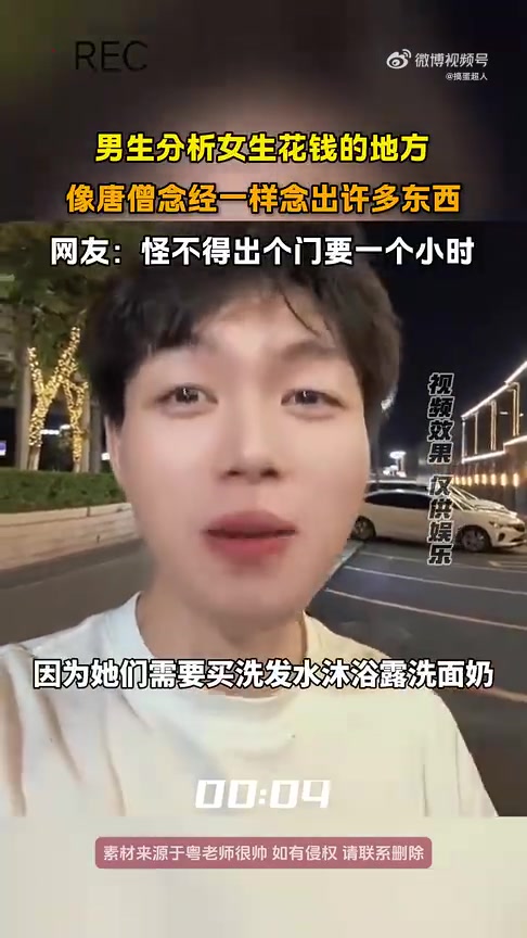 男生如唐僧念经般细数女生花钱之处