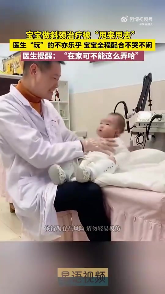 宝宝做斜颈治疗时被“甩来甩去”