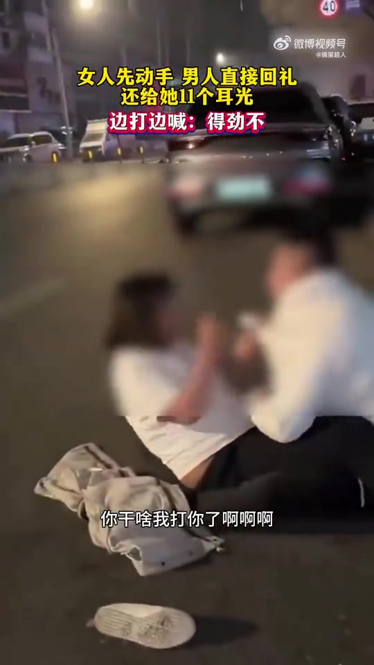 女人先动手，男人直接还手