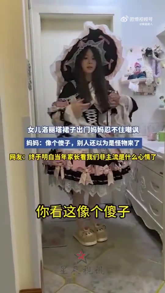妈妈忍不住嘲讽穿洛丽塔裙子出门的女儿