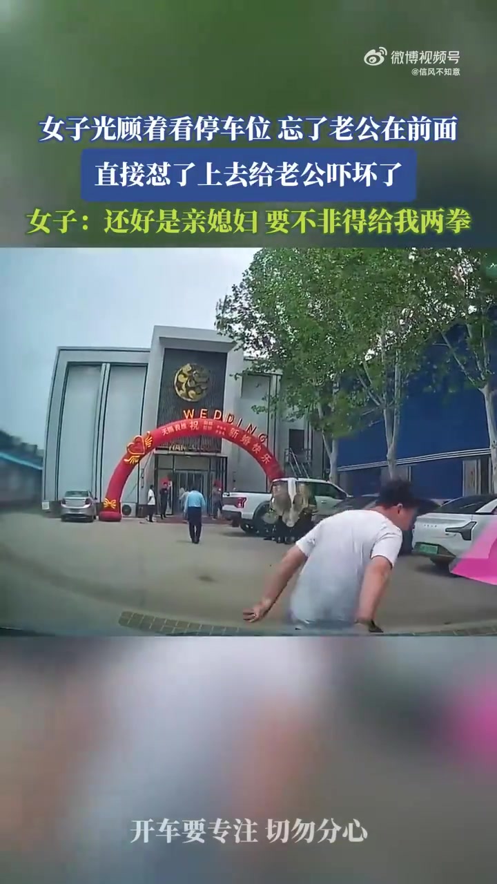 女子光顾着看停车位，忘了老公在前面，直接怼了上去给老公吓坏了