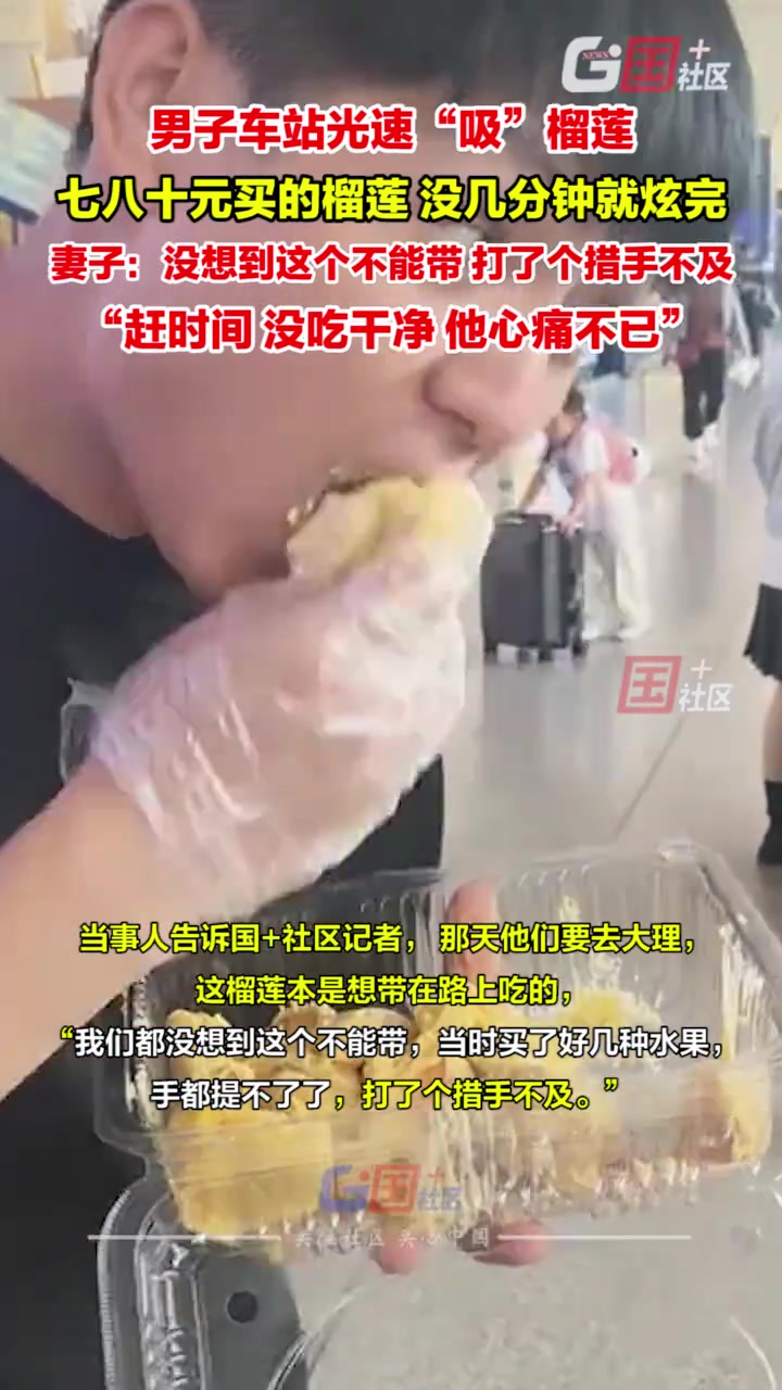 男子车站光速“吸”榴莲，七八十元买的榴莲，没几分钟就炫完