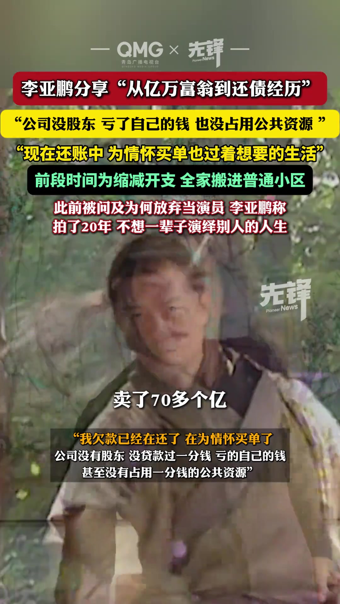 李亚鹏分享“从亿万富翁到还债”的心路历程