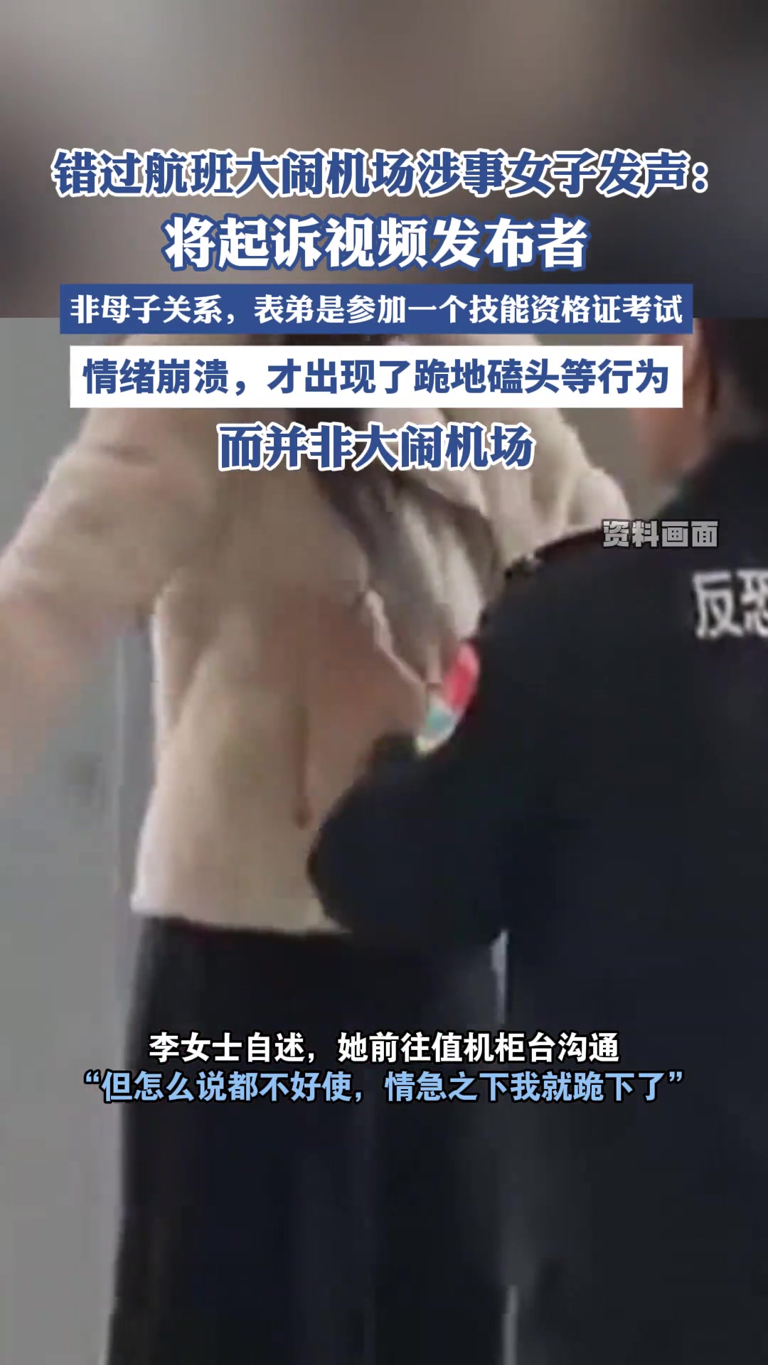 错过航班大闹机场涉事女子发声：将起诉视频发布者