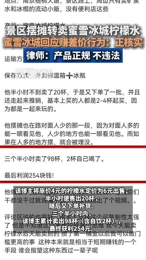 网友倒卖蜜雪柠檬水3.5小时赚254元！
