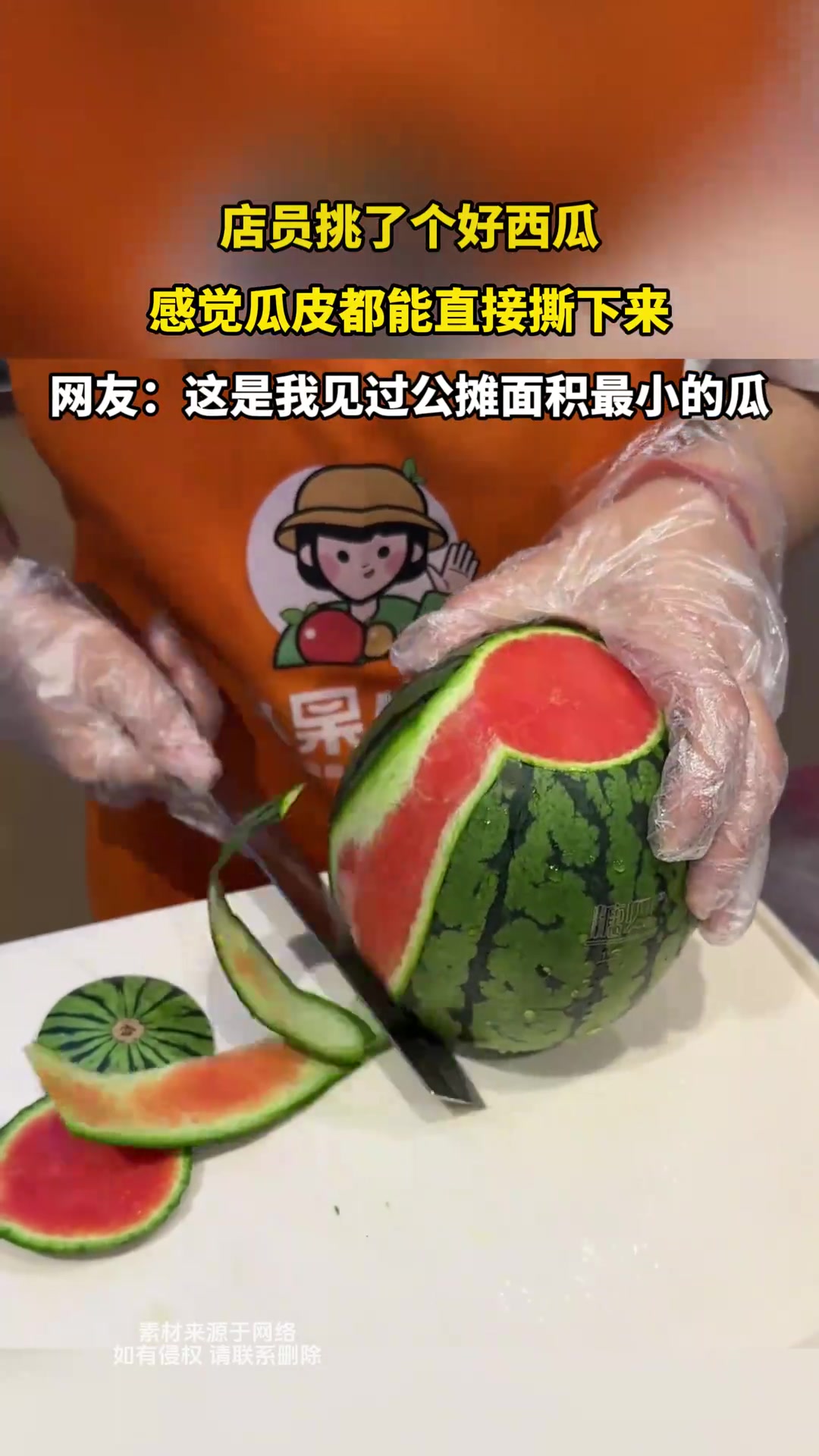 店员挑了个好西瓜，感觉瓜皮都能直接撕下来