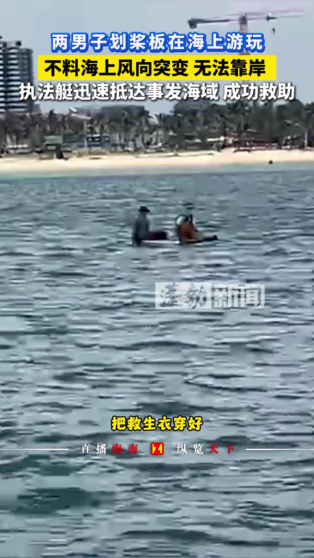 两男子划桨板在海上游玩不料海上风向突变无法靠岸