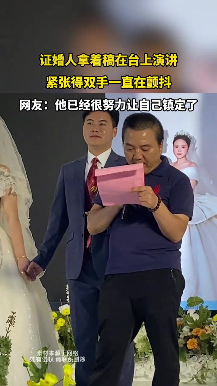 证婚人拿着稿在台上演讲紧张得双手一直在颤抖