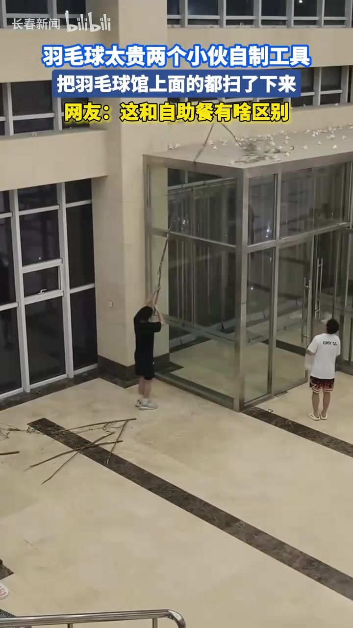 羽毛球太贵两个小伙自制工具，把羽毛球馆上面的都扫了下来