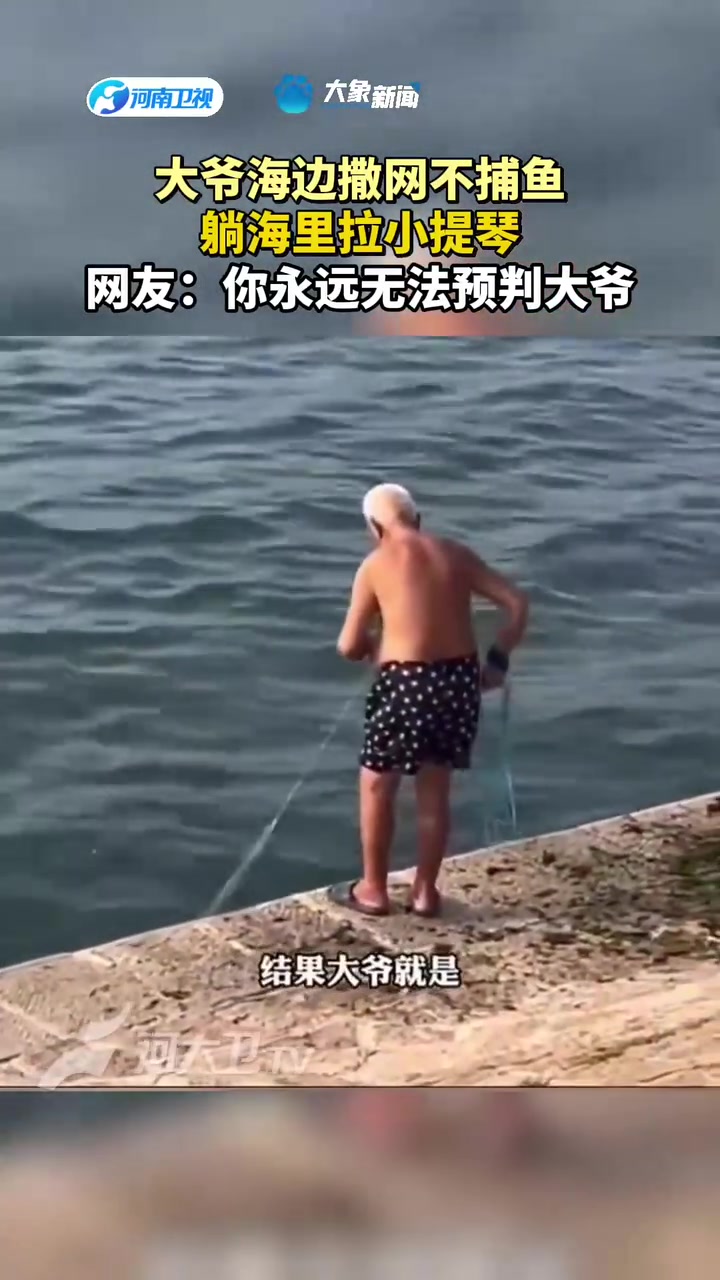 大爷海边撒网不捕鱼，躺海里拉小提琴