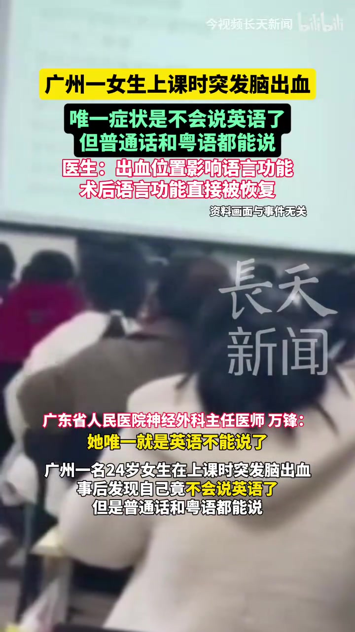 一女生上课时突发脑出血唯一症状是不会说英语了