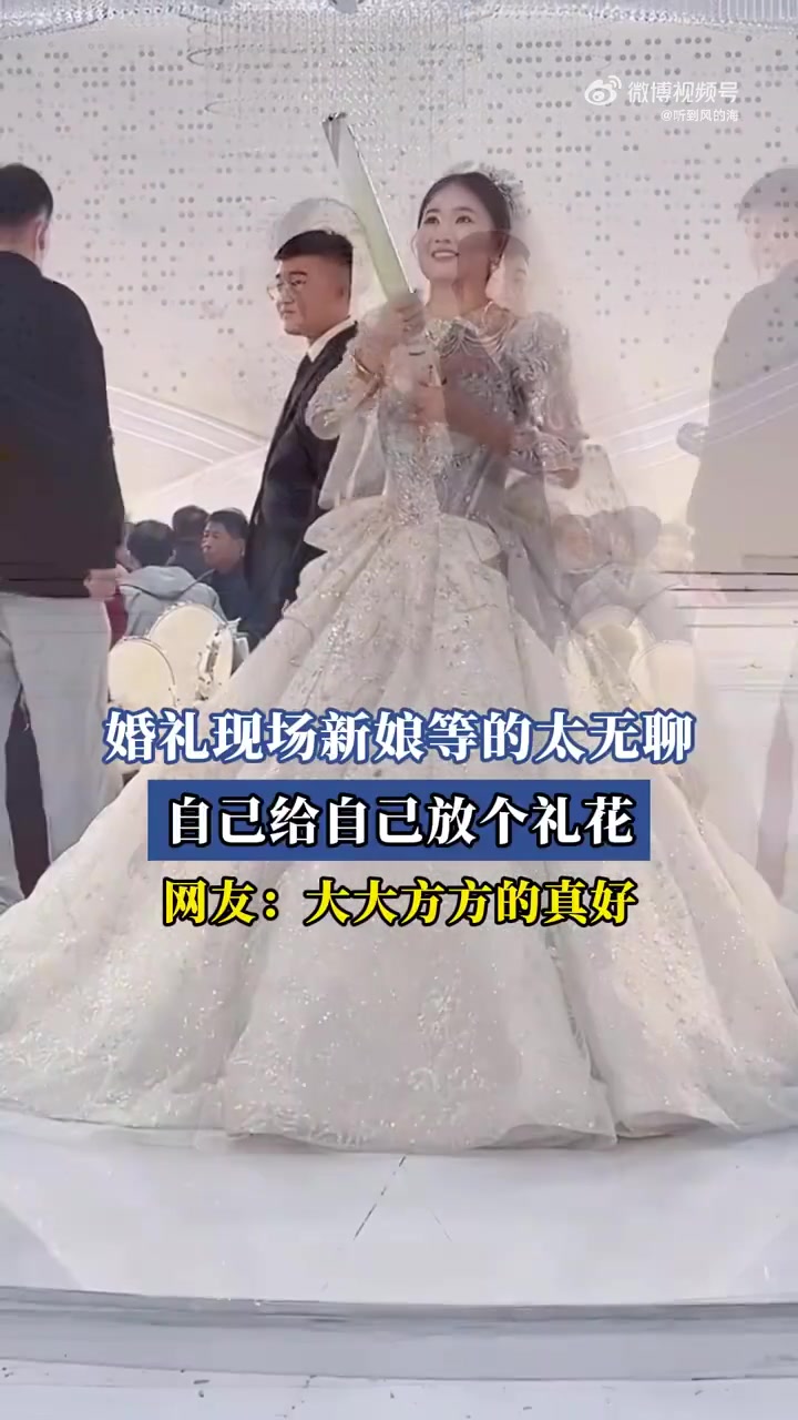 新娘等婚无聊自放礼花，网友：大大方方尽显可爱