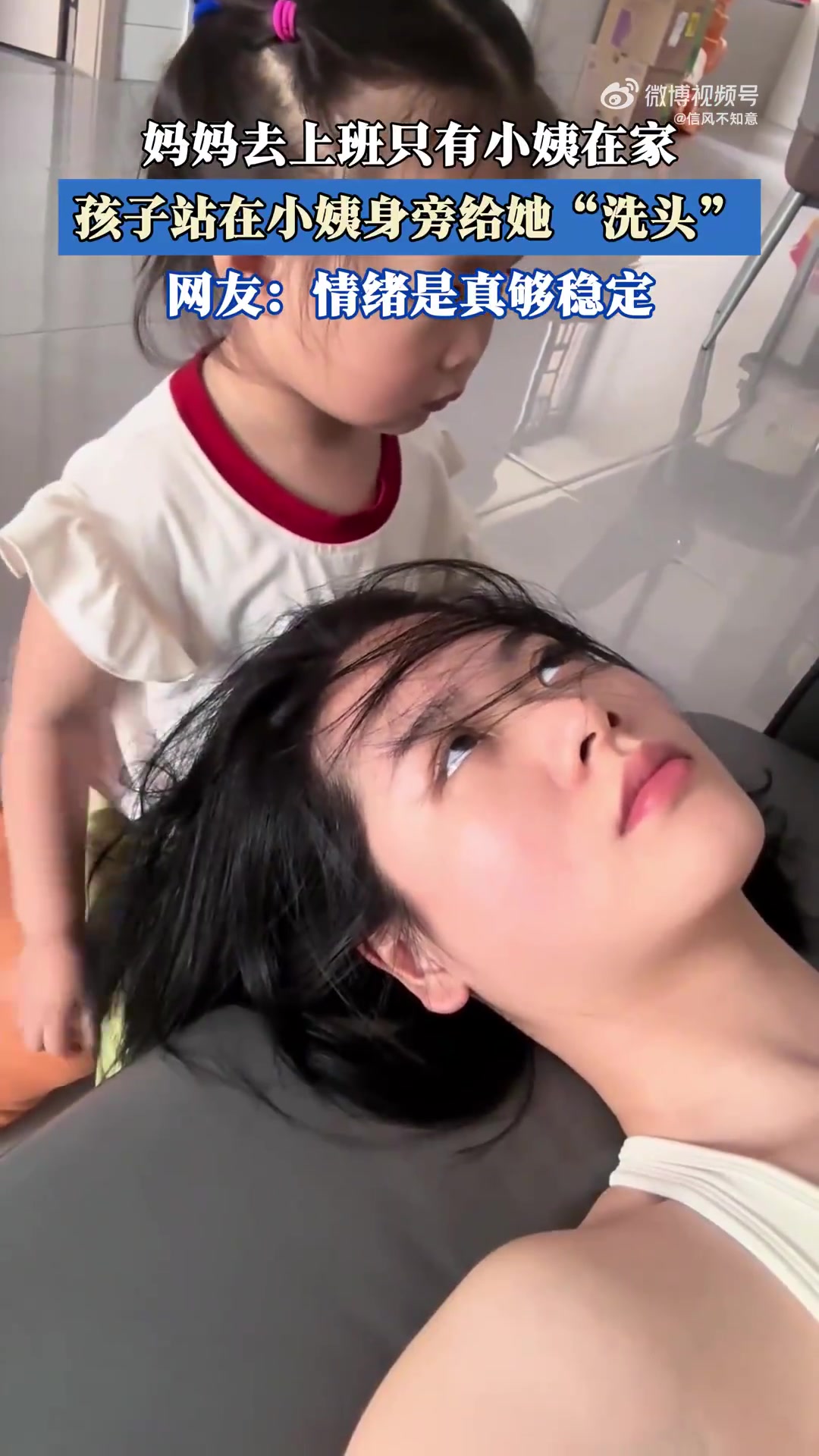 妈妈上班小姨在家，孩子站身旁给小姨“洗头”