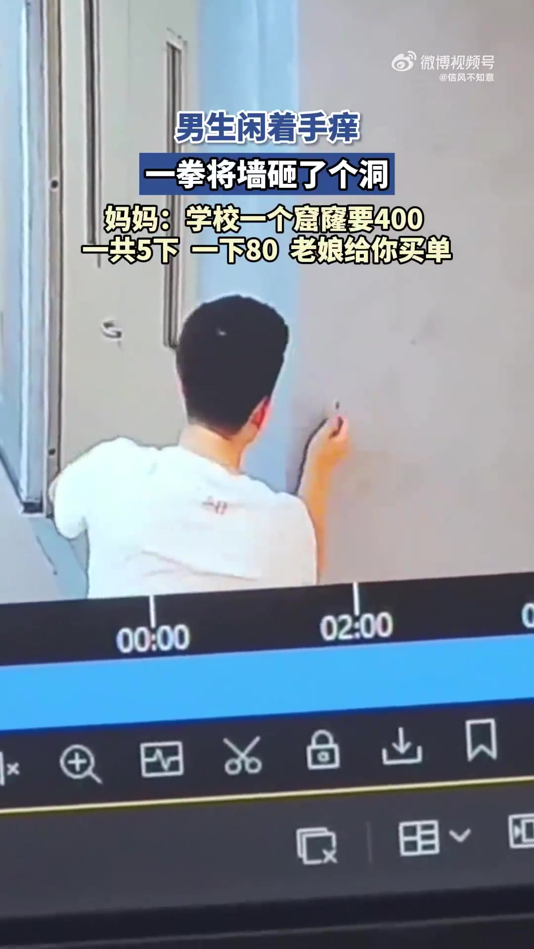 男生手痒砸墙弄出洞，妈妈：学校补窟窿一个400