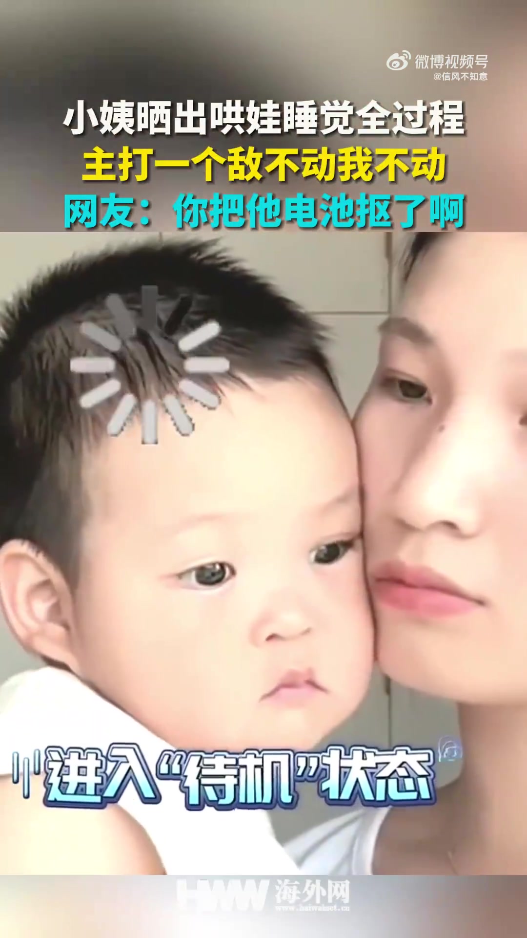 小姨晒哄娃睡觉全程：敌不动我不动，网友神调侃