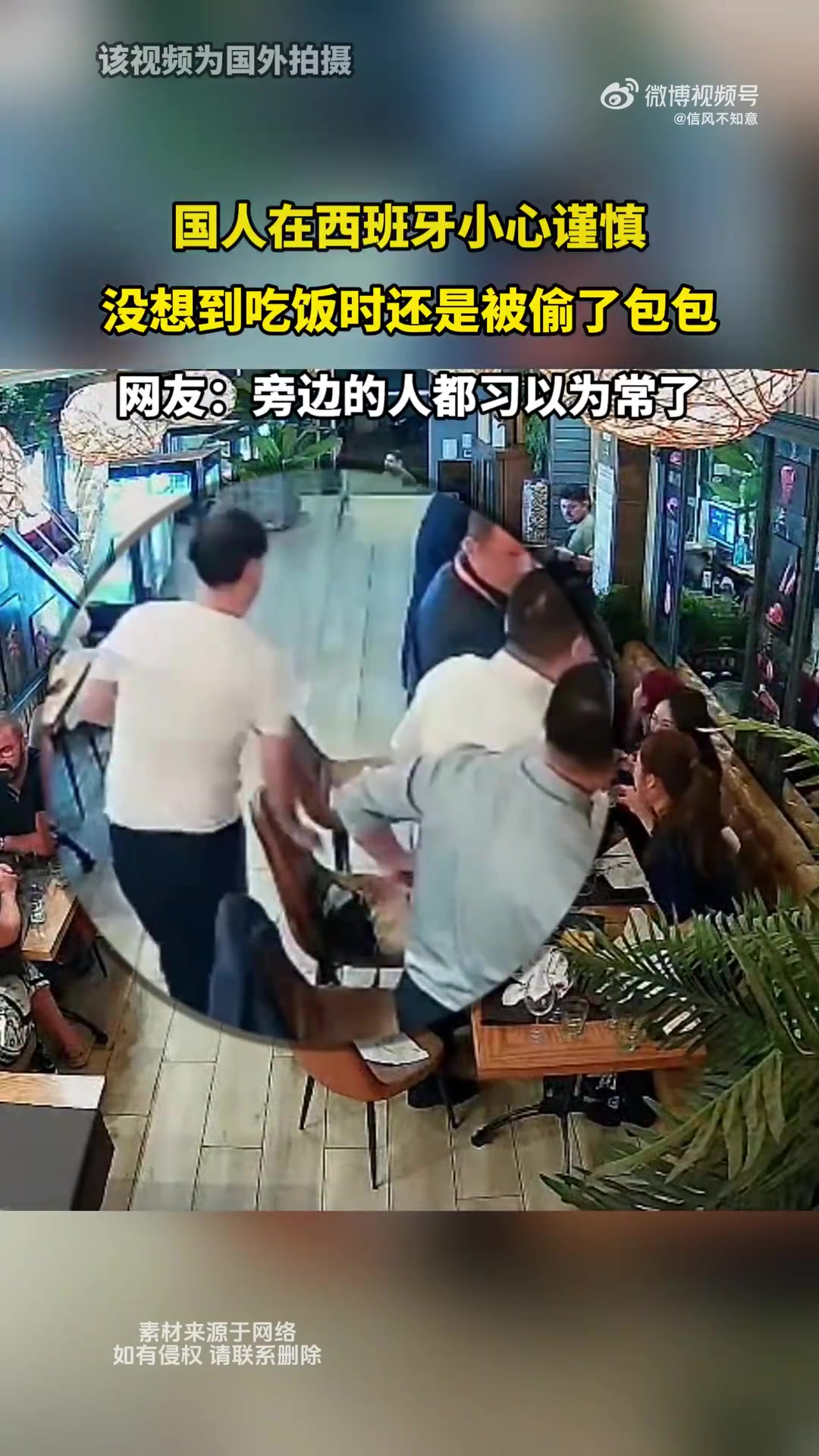 国人在西班牙就餐时小心谨慎，仍遭包包被偷