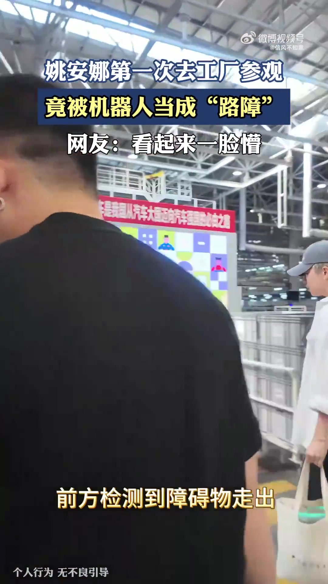 姚安娜首次参观工厂，遭机器人误认成“路障”