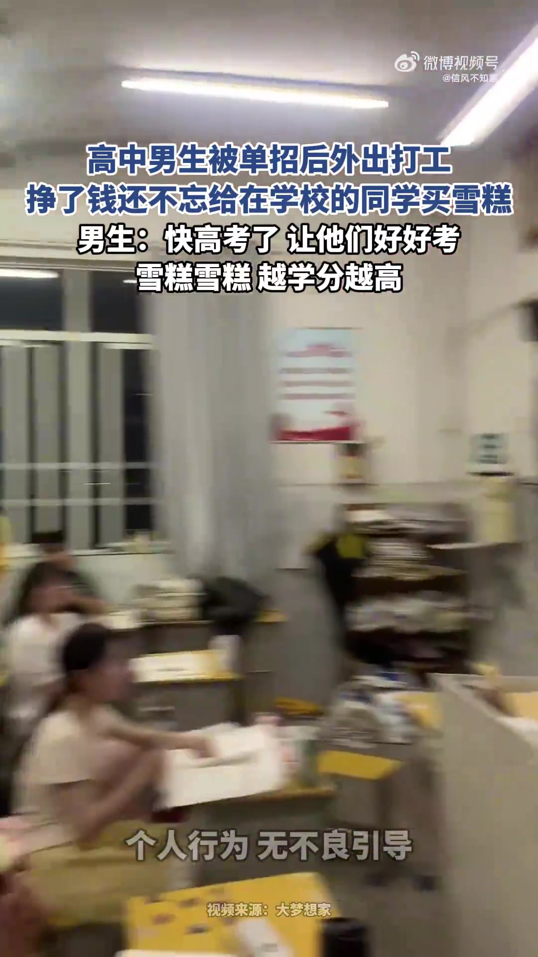 高中男生单招后打工，挣钱给在校同学买雪糕