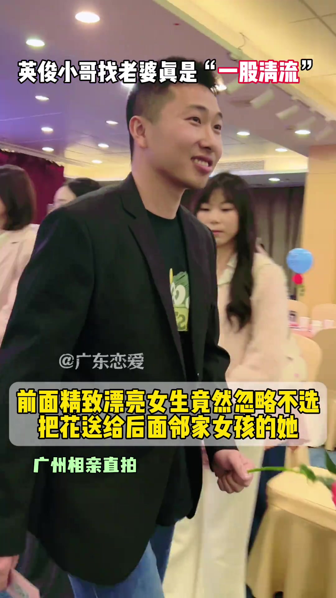 相亲会上的清流：英俊小哥选择了邻家女孩的她