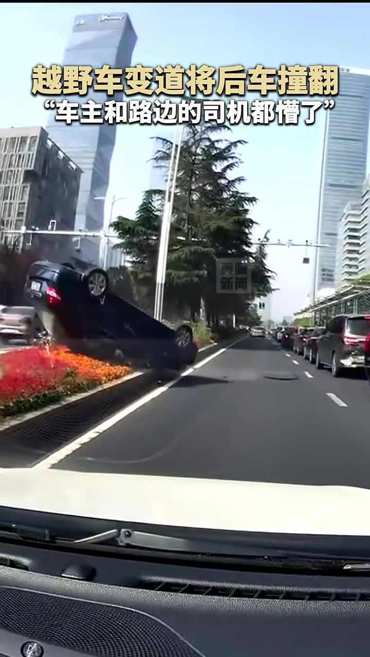 越野车变道将后车撞翻，“车主和路边的司机都懵了”