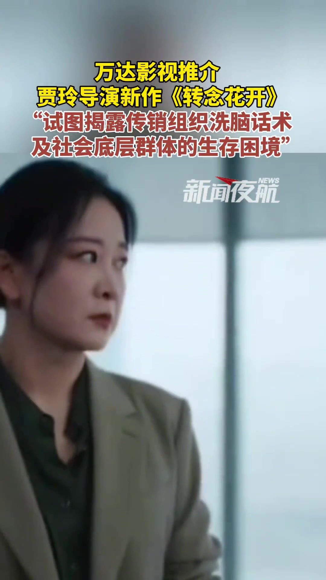 万达影视推介贾玲导演新作《转念花开》