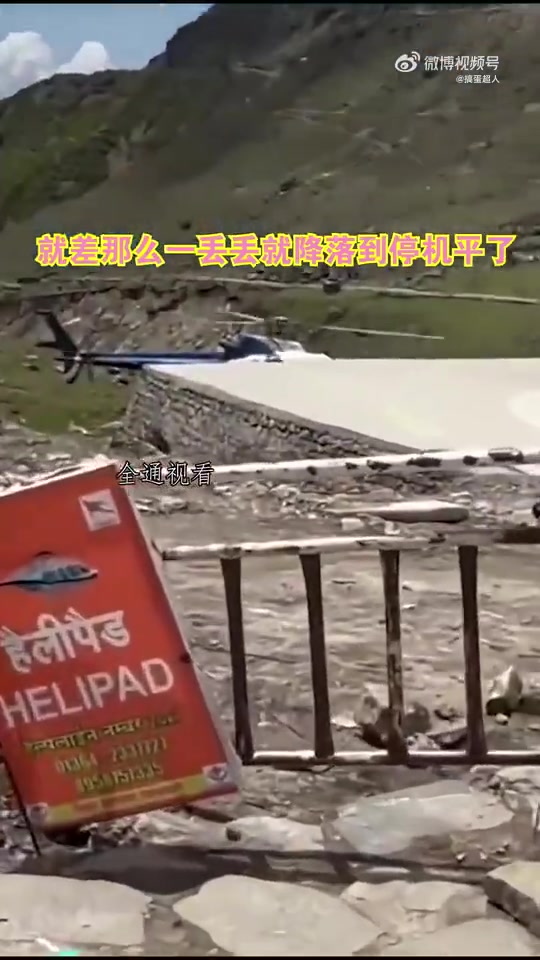 就差那么一丢丢就降落到停机坪了