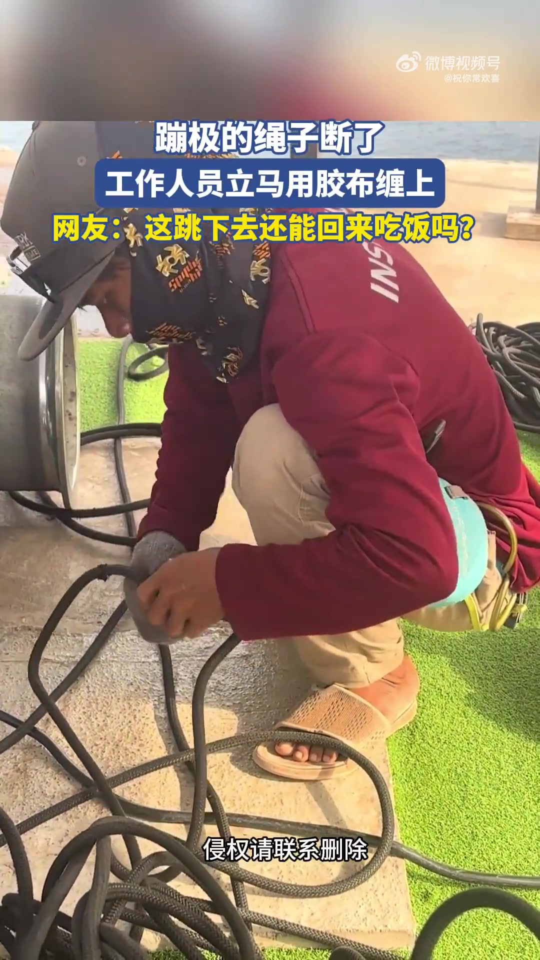 蹦极时绳子断裂，工作人员竟用胶布紧急缠上