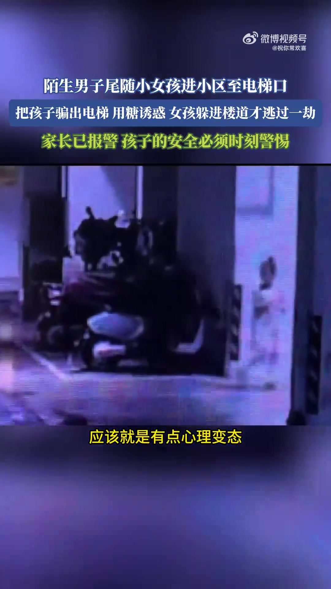 陌生男子尾随小女孩进小区，女孩躲进楼道避险