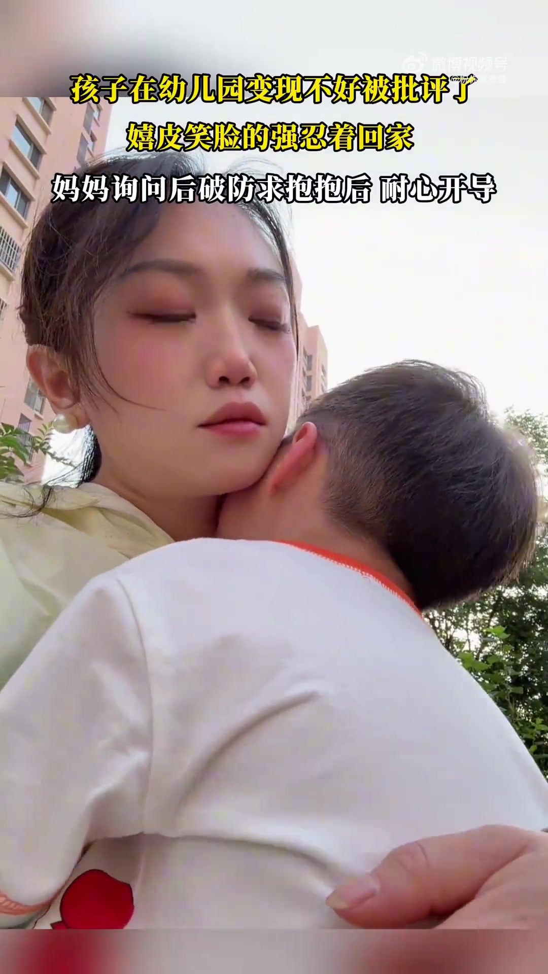 孩子幼儿园被批，妈妈询问后破防求抱并耐心开导