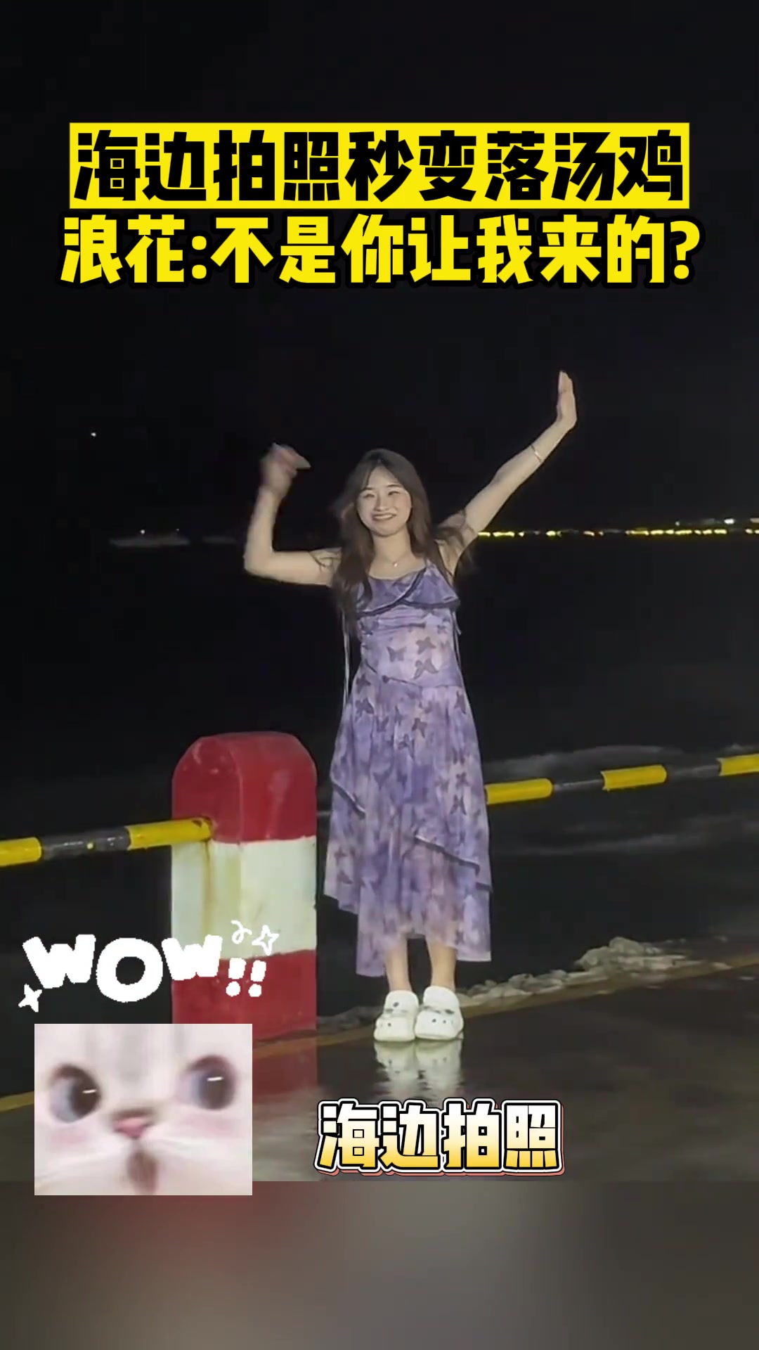 海边拍照秒变落汤鸡，浪花不是你让我来的