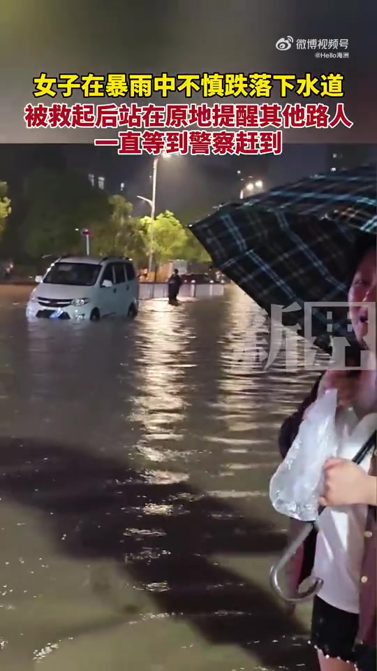 女子在暴雨中不慎跌落下水道，被救起后站在原地提醒其他路人