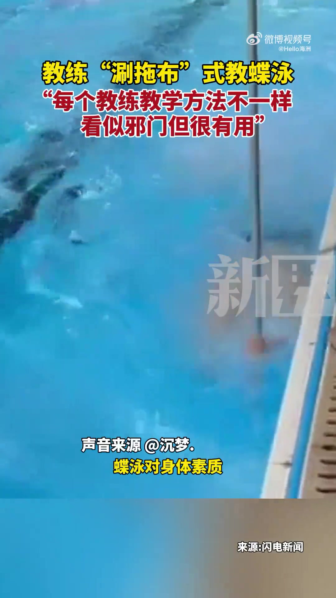 教练“涮拖布”式教蝶泳，每个教练教学方法不一样